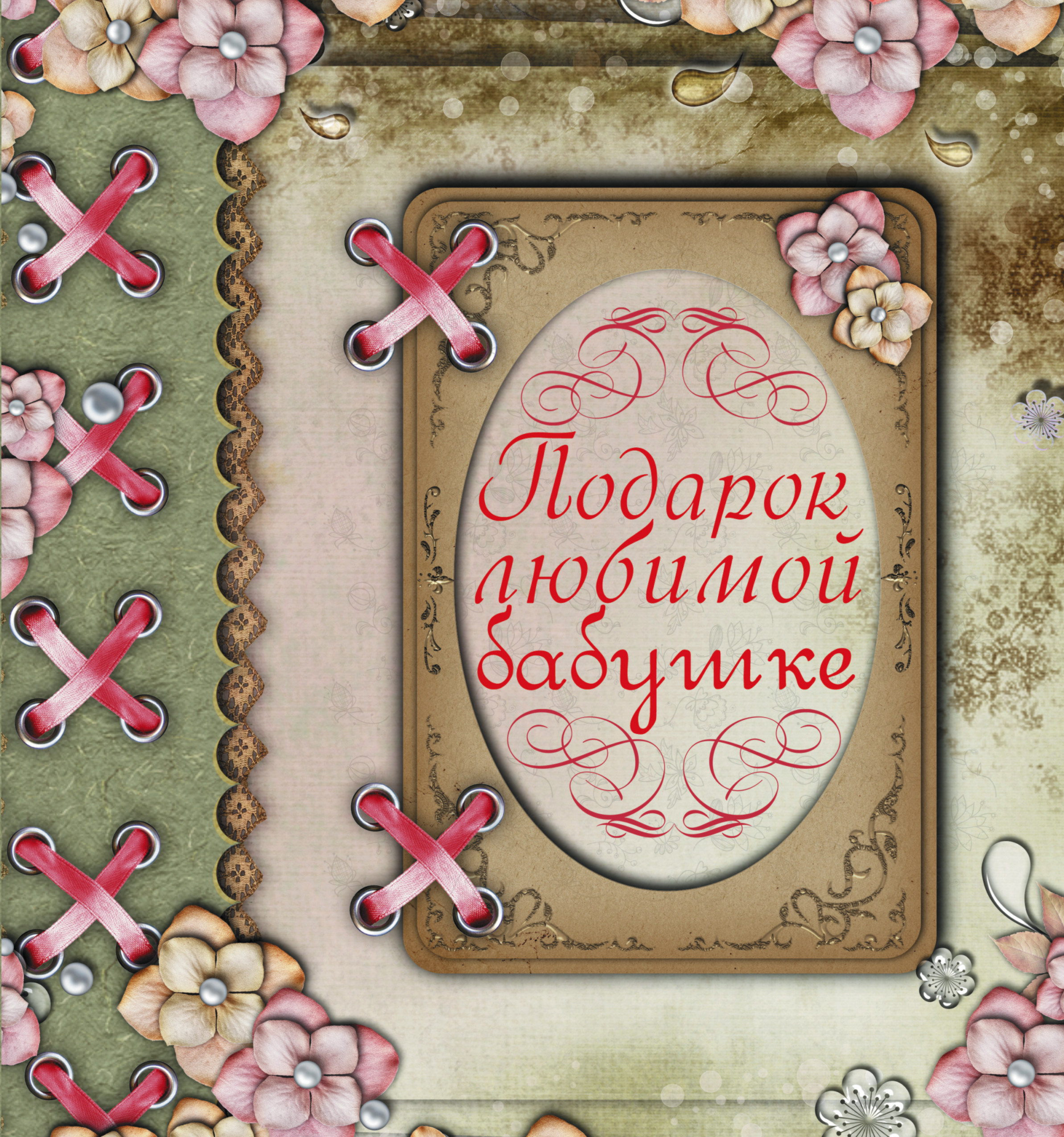 Картинка для любимой бабушки