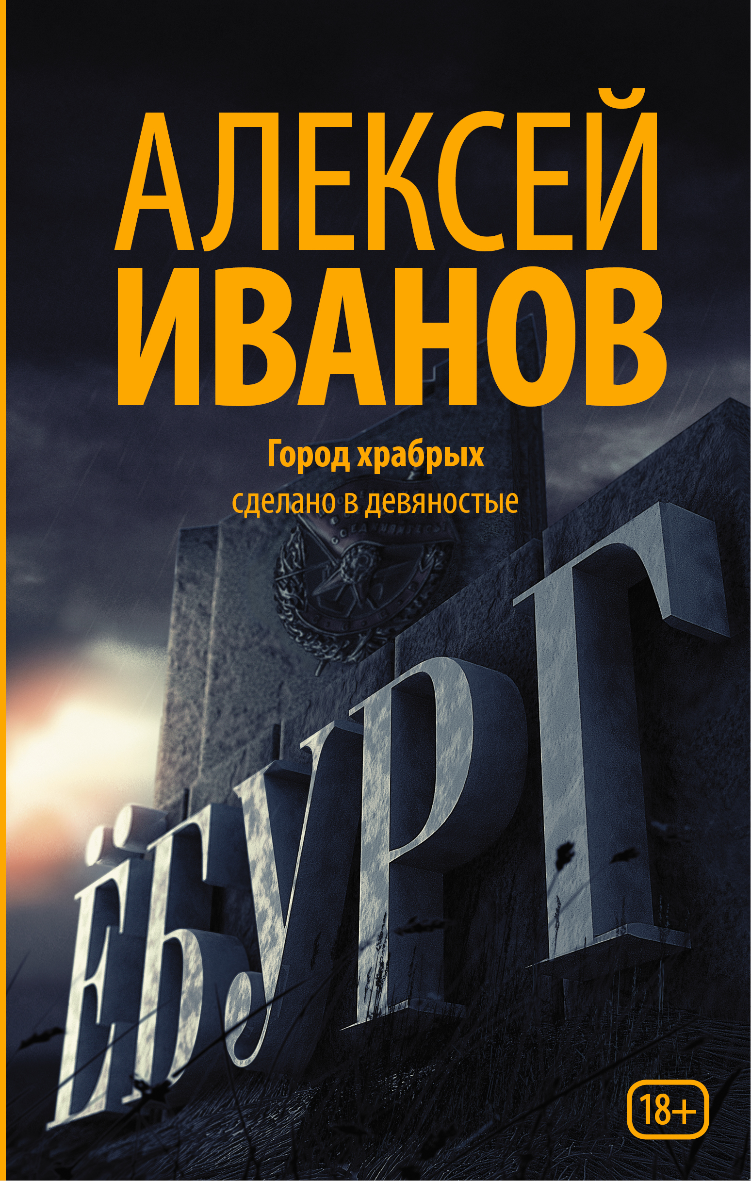 ЁБУРГ АЛЕКСЕЙ ИВАНОВ СКАЧАТЬ БЕСПЛАТНО ЁБУРГ АЛЕКСЕЙ ИВАНОВ СКАЧАТЬ БЕСПЛАТНО