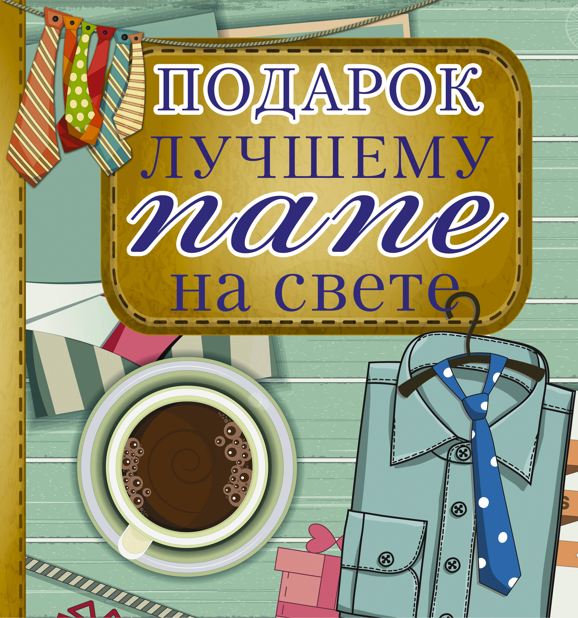 Картинки лучшему папе на свете, днем