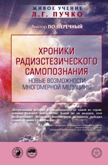 По-Перечный В. - Хроники радиэстезического самопознания. Новые возможности многомерной медицины обложка книги По-Перечный В. - Хроники радиэстезического самопознания. Новые возможности многомерной медицины обложка книги