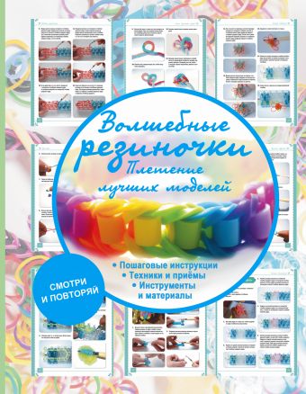 Волшебные резиночки. Плетение лучших моделей Волшебные резиночки. Плетение лучших моделей .
