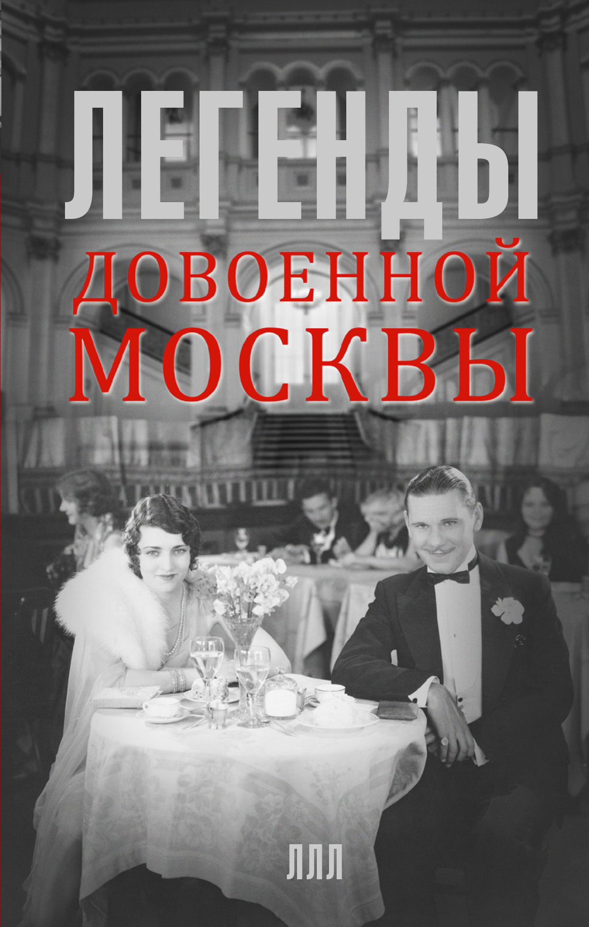 Прокофьева Е.И. Легенды довоенной Москвы
