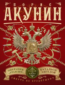 Акунин Б. - Смерть на брудершафт. Операция Транзит. Батальон ангелов (фильма 9 и 10) обложка книги Акунин Б. - Смерть на брудершафт. Операция Транзит. Батальон ангелов (фильма 9 и 10) обложка книги