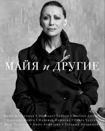 Майя и другие Майя и другие Толстая Т., Петрушевская Л., Шишкин М.П., Кабаков А.А.