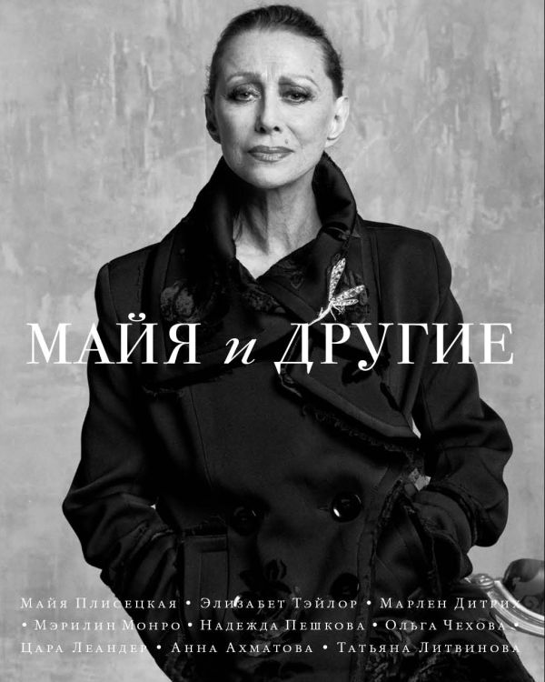 Майя и другие Майя и другие Толстая Т., Петрушевская Л., Шишкин М.П., Кабаков А.А.
