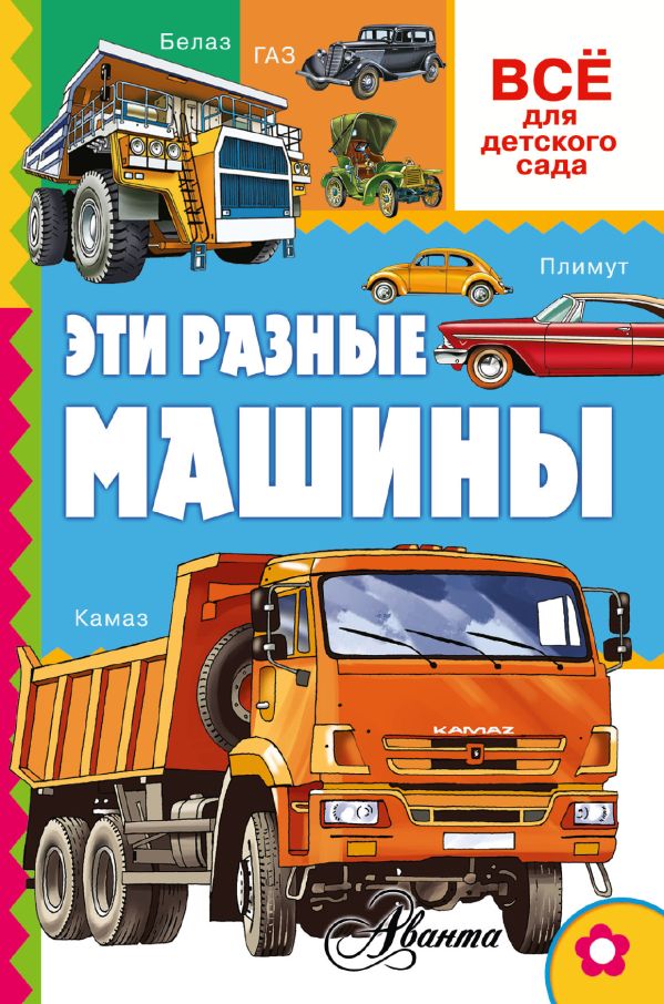 Эти разные машины Эти разные машины Деркач Т.Б.