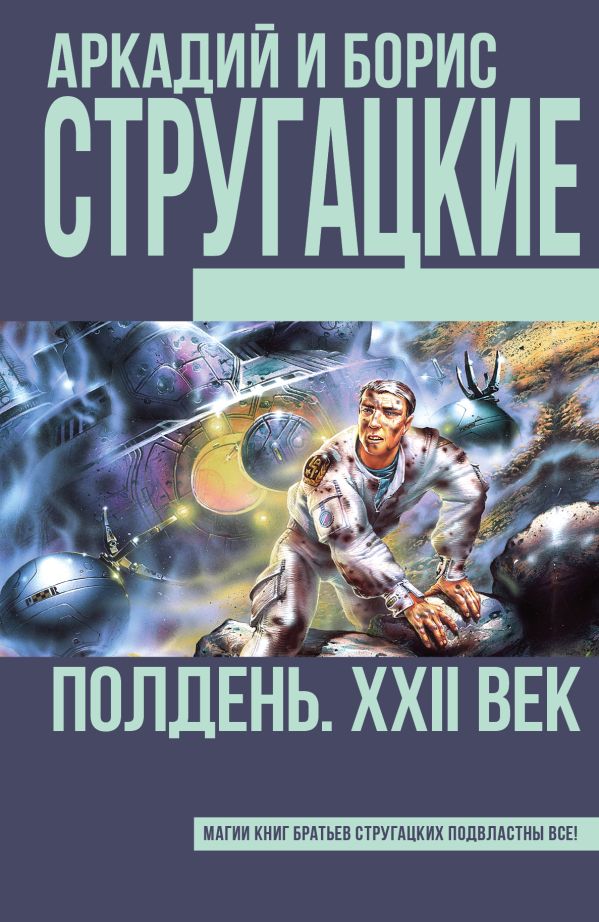 Полдень, XXII век Полдень, XXII век Стругацкий А.Н., Стругацкий Б.Н.