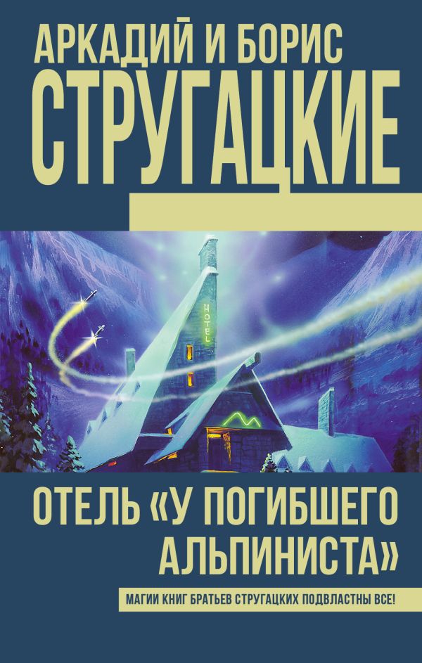 Отель "У Погибшего альпиниста" Отель "У Погибшего альпиниста" Стругацкий А.Н., Стругацкий Б.Н.