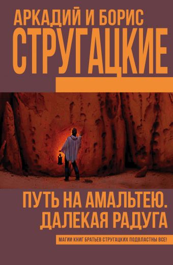 Путь на Амальтею. Далекая радуга Путь на Амальтею. Далекая радуга Стругацкий А.Н., Стругацкий Б.Н.