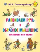 Развиваем речь и образное мышление. Пословицы и поговорки Развиваем речь и образное мышление. Пословицы и поговорки