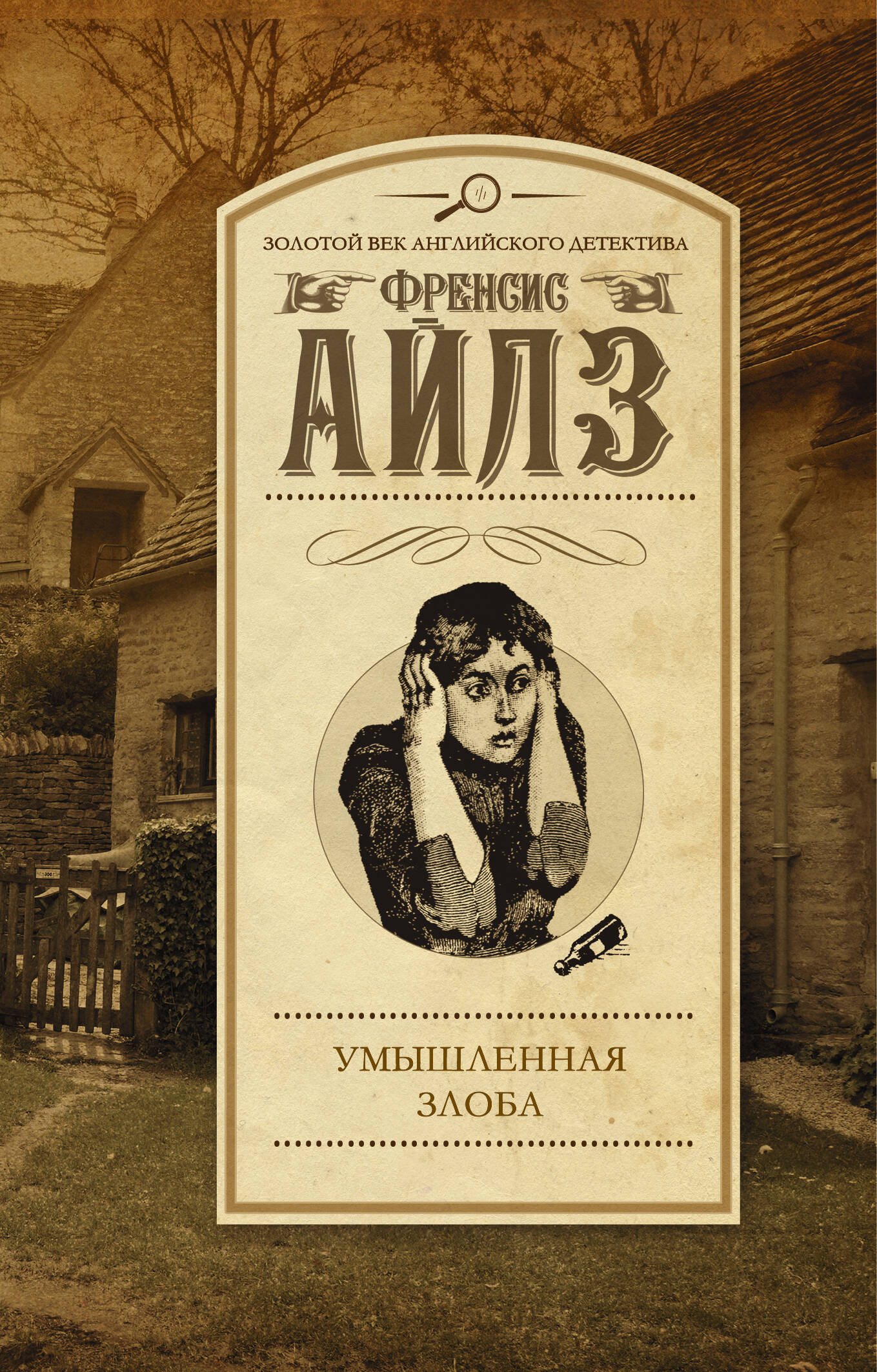 френсис айлз умышленная злоба френсис айлз умышленная злоба