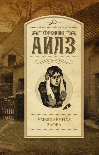 Умышленная злоба Умышленная злоба Айлз Ф.