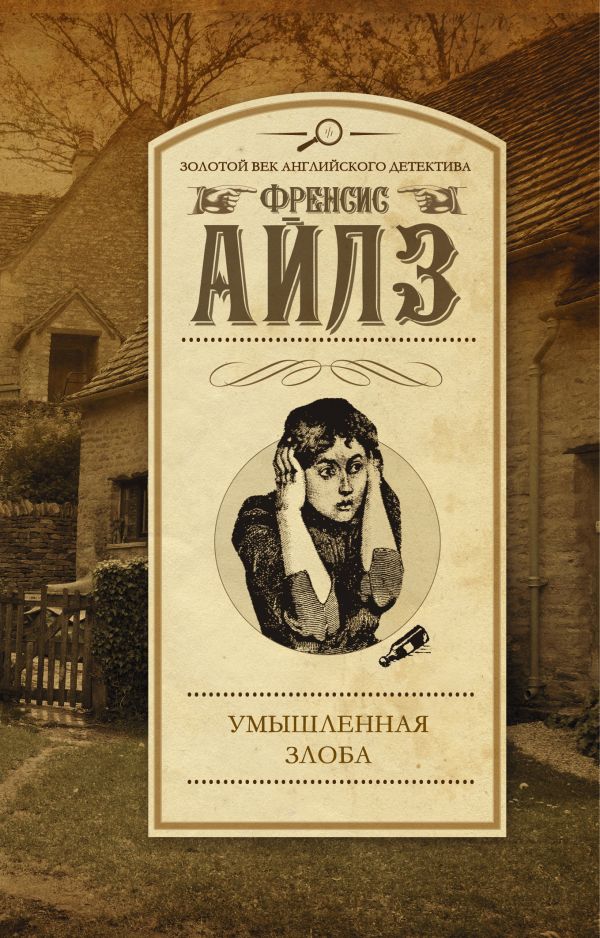 Умышленная злоба Умышленная злоба Айлз Ф.