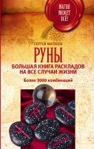 Руны. Большая книга раскладов на все случаи жизни. Более 3000 комбинаций Руны. Большая книга раскладов на все случаи жизни. Более 3000 комбинаций