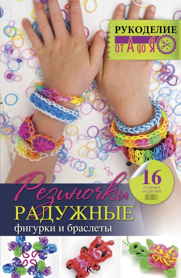 Резиночки. Радужные фигурки и браслеты Резиночки. Радужные фигурки и браслеты Радаева Я.Г.