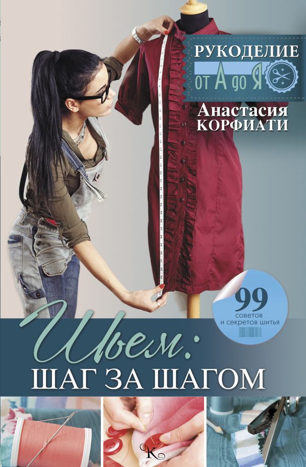 Шьем: шаг за шагом Шьем: шаг за шагом Корфиати А.