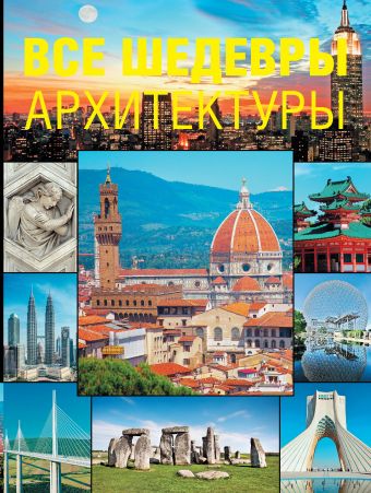 Все шедевры архитектуры Все шедевры архитектуры