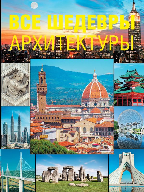 Все шедевры архитектуры Все шедевры архитектуры