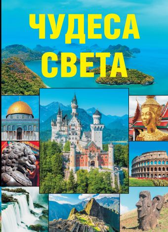 Чудеса света Чудеса света