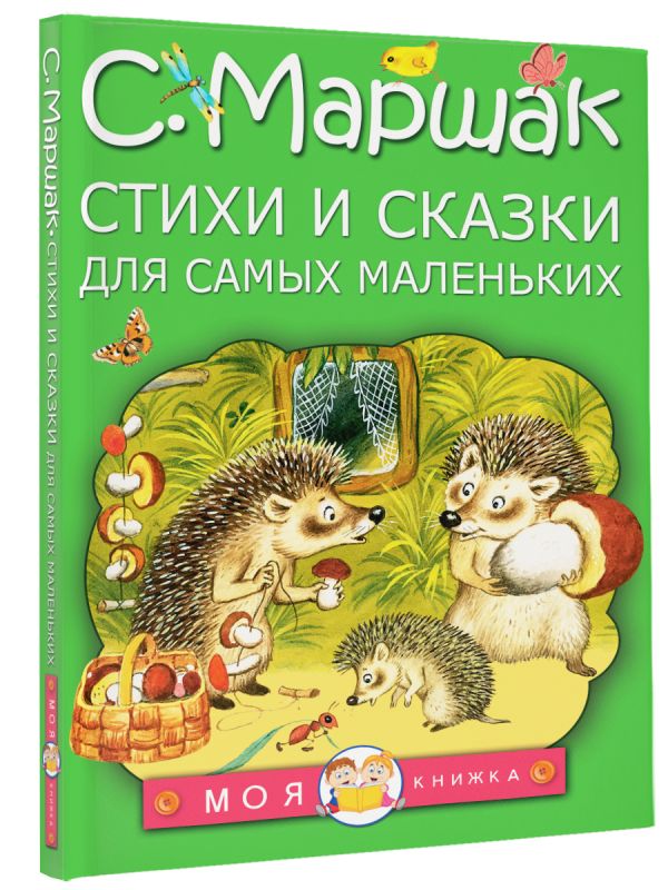 Стихи и сказки для самых маленьких Стихи и сказки для самых маленьких Маршак С.Я.
