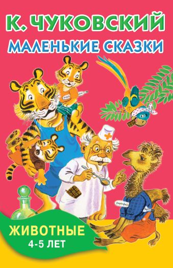Маленькие сказки. Животные. 4-5 лет Маленькие сказки. Животные. 4-5 лет Чуковский К.И.