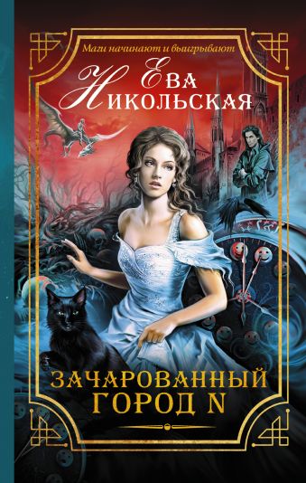 Зачарованный город N Зачарованный город N Никольская Е.Г.