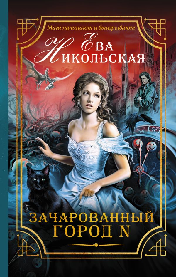Зачарованный город N Зачарованный город N Никольская Е.Г.