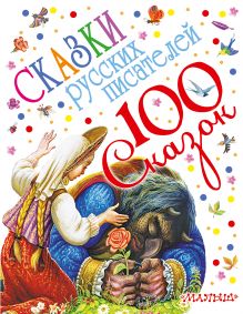 Сказки русских писателей