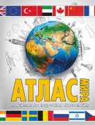 Атлас мира. Максимально подробная информация Атлас мира. Максимально подробная информация