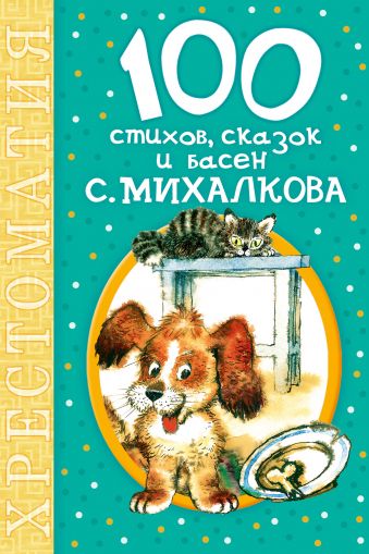100 стихов, сказок и басен С. Михалкова 100 стихов, сказок и басен С. Михалкова Михалков С.В.
