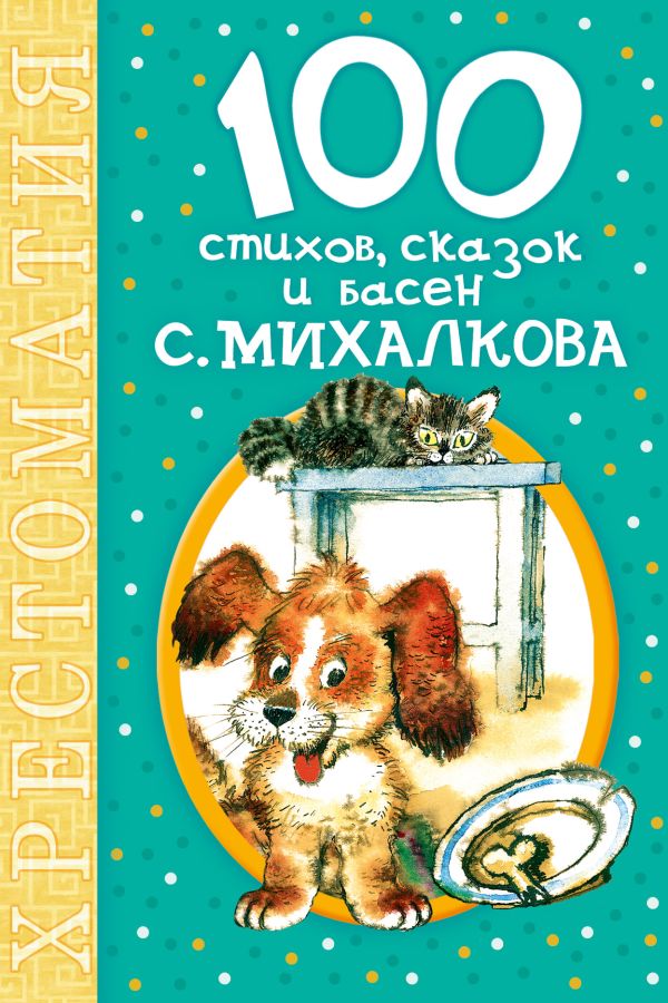 100 стихов, сказок и басен С. Михалкова 100 стихов, сказок и басен С. Михалкова Михалков С.В.