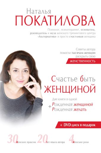 Счастье быть женщиной (диск + рекламный лифлет) Счастье быть женщиной (диск + рекламный лифлет) Покатилова Н.А.