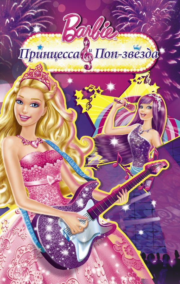 Барби. Принцесса и поп-звезда Барби. Принцесса и поп-звезда Тримбл А.