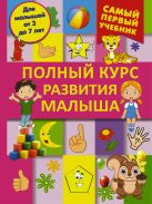 Полный курс развития малыша. Логика, внимание, мышление, память, развитие Полный курс развития малыша. Логика, внимание, мышление, память, развитие