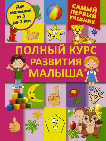 Полный курс развития малыша. Логика, внимание, мышление, память, развитие Полный курс развития малыша. Логика, внимание, мышление, память, развитие .