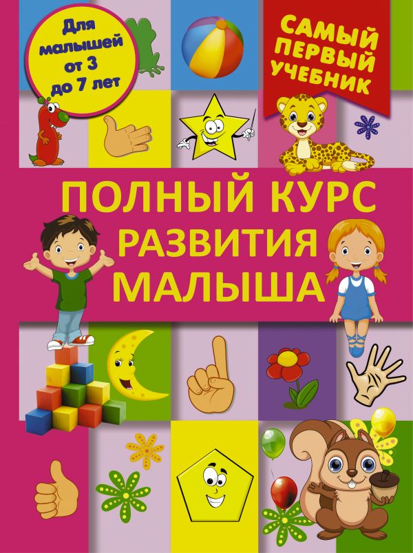Полный курс развития малыша. Логика, внимание, мышление, память, развитие Полный курс развития малыша. Логика, внимание, мышление, память, развитие .