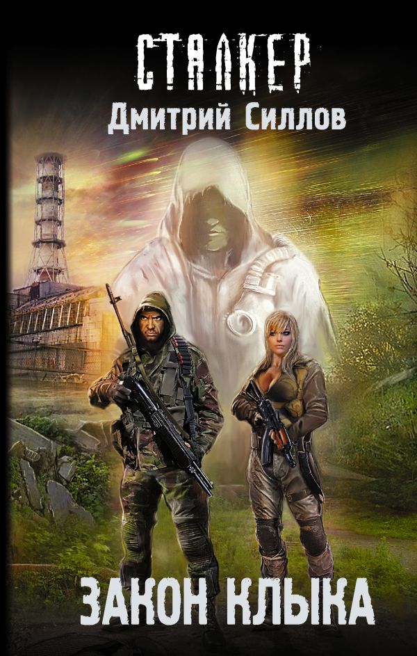 Закон клыка Закон клыка Силлов Д.О.