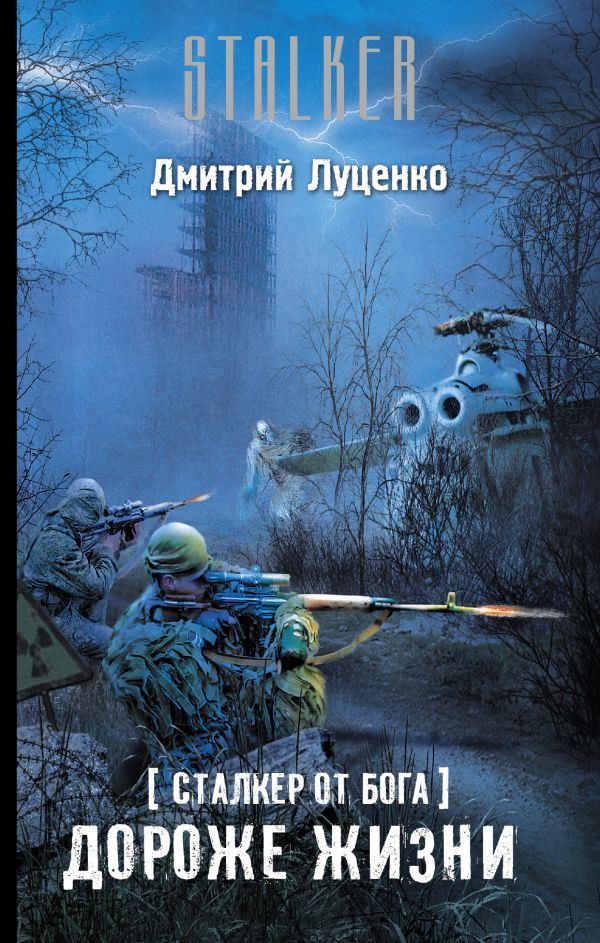 Сталкер от бога. Дороже жизни Сталкер от бога. Дороже жизни Луценко Д.Е.