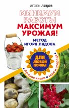Минимум работы, максимум урожая! Метод Игоря Лядова для любой почвы Минимум работы, максимум урожая! Метод Игоря Лядова для любой почвы