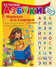 Маршак С.Я., Узорова О.В. - Лучшие азбуки С. Маршака и О. Узоровой в подарок обложка книги Маршак С.Я., Узорова О.В. - Лучшие азбуки С. Маршака и О. Узоровой в подарок обложка книги