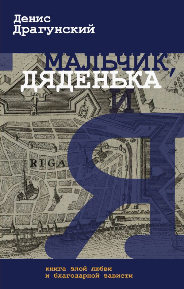 Мальчик, дяденька и я Мальчик, дяденька и я Драгунский Д.В.