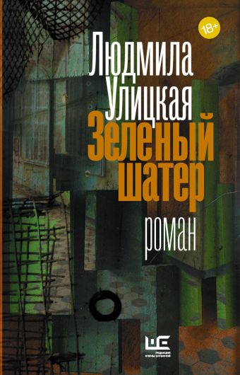 Зеленый шатер Зеленый шатер Улицкая Л.Е.