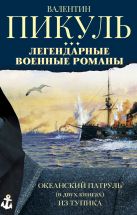 Легендарные военные романы Пикуля. 3 книги Легендарные военные романы Пикуля. 3 книги