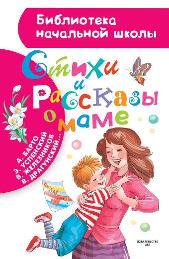 Стихи и рассказы о маме Стихи и рассказы о маме Успенский Э.Н.