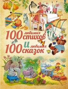 100 любимых стихов и 100 любимых сказок для малышей