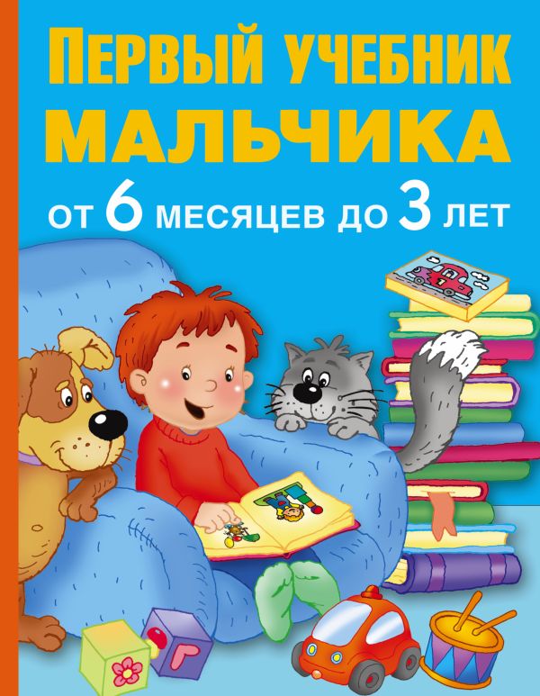 Первый учебник мальчика от 6 месяцев до 3 лет Первый учебник мальчика от 6 месяцев до 3 лет Водолазова М.Л.