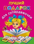 Лучший подарок для супердевочки (комплект из четырех книг в суперобложке и термоусадочной пленке) Лучший подарок для супердевочки (комплект из четырех книг в суперобложке и термоусадочной пленке)