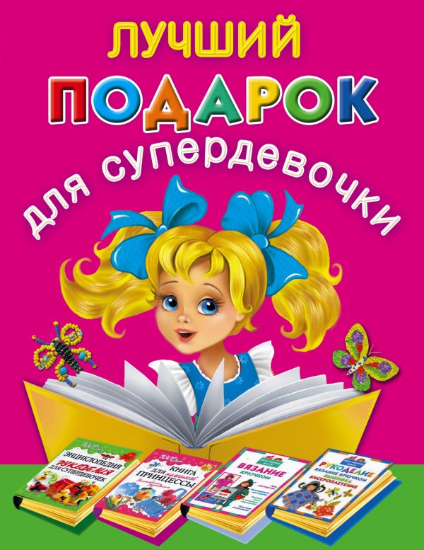 Лучший подарок для супердевочки (комплект из четырех книг в суперобложке и термоусадочной пленке) Лучший подарок для супердевочки (комплект из четырех книг в суперобложке и термоусадочной пленке) .