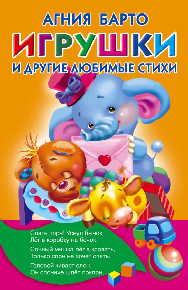 Игрушки и другие любимые стихи Игрушки и другие любимые стихи Барто А.Л.