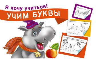 Учим буквы Учим буквы Двинина Л.В.